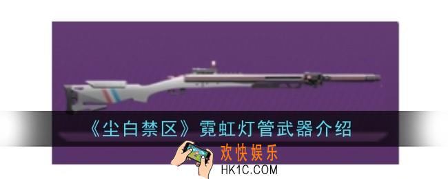 尘白禁区霓虹灯管武器怎么样