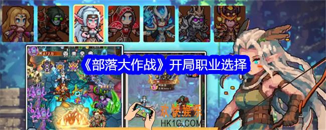 部落大作战开局职业选择