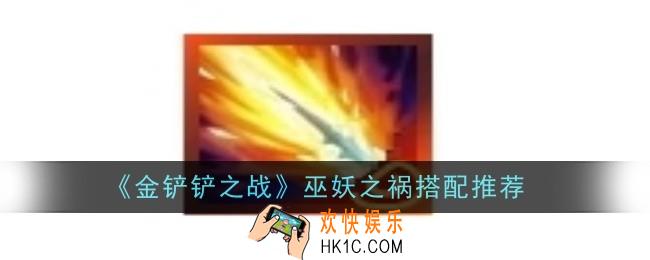 金铲铲之战巫妖之祸怎么搭配