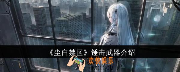 尘白禁区锤击武器怎么样