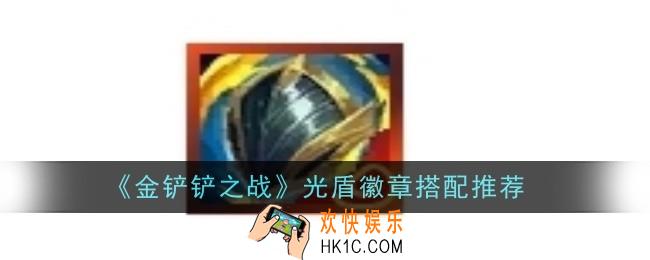 金铲铲之战光盾徽章怎么搭配