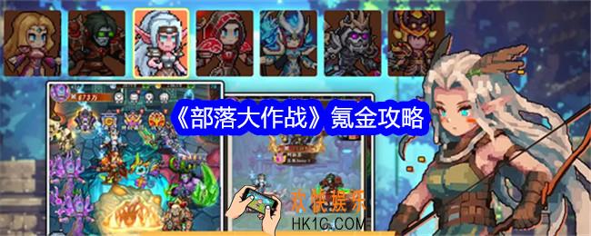 部落大作战怎么氪金