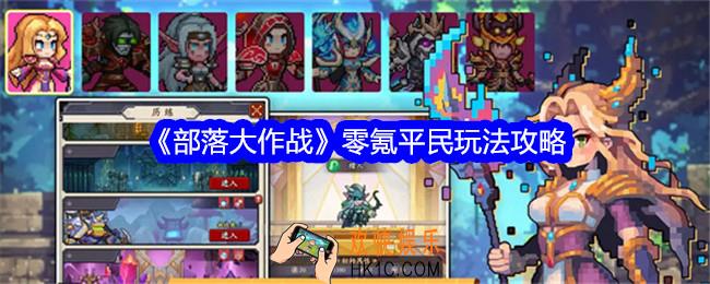 部落大作战零氪怎么玩