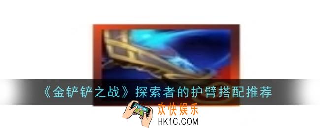 金铲铲之战探索者的护臂怎么搭配