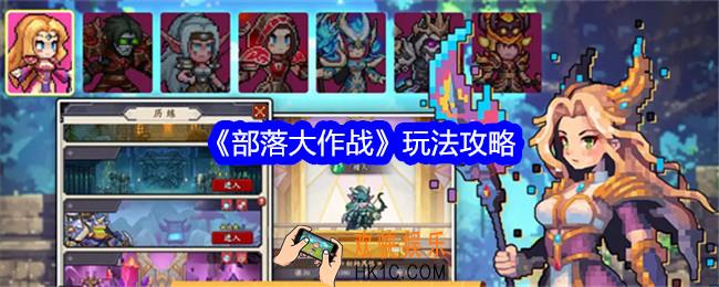 部落大作战游戏怎么玩