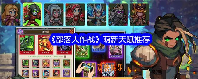 部落大作战萌新天赋推荐