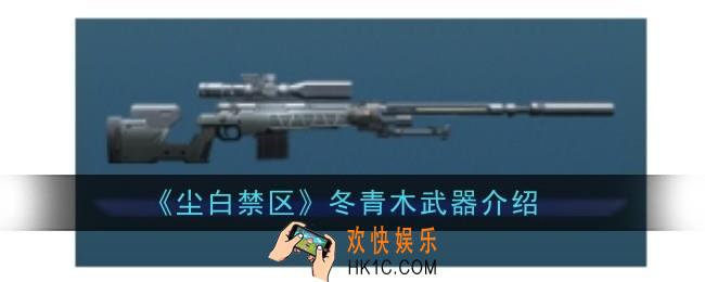 尘白禁区冬青木武器怎么样