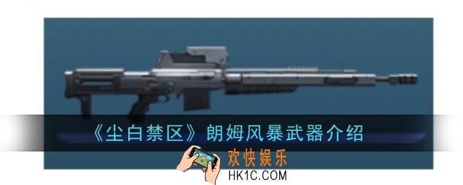 尘白禁区朗姆风暴武器怎么样
