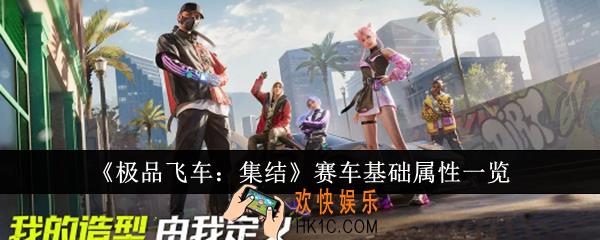 极品飞车集结赛车基础属性有哪些