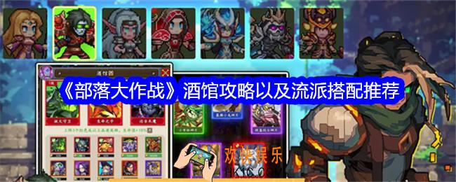 部落大作战酒馆攻略以及流派搭配推荐