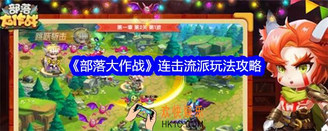 部落大作战连击流派玩法攻略