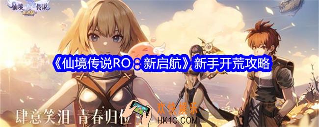 仙境传说RO新启航新手怎么开荒