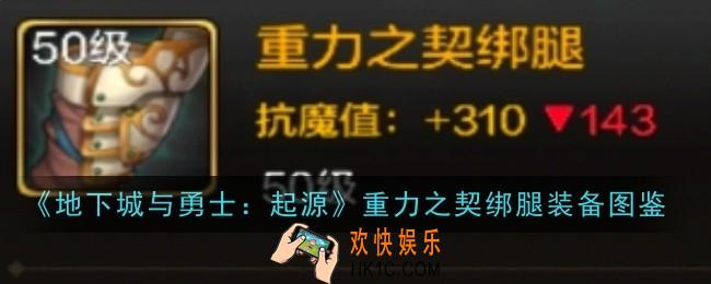 地下城与勇士起源重力之契绑腿怎么样