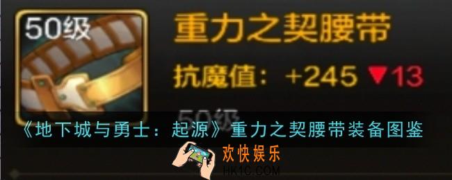 地下城与勇士起源重力之契腰带怎么样