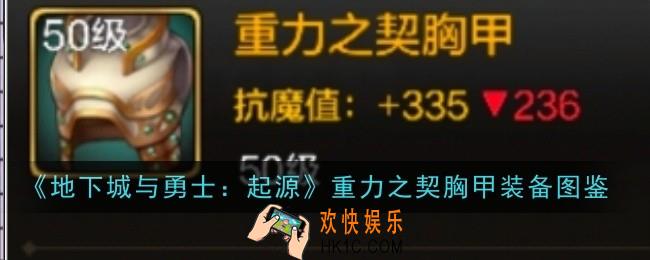 地下城与勇士起源重力之契胸甲怎么样