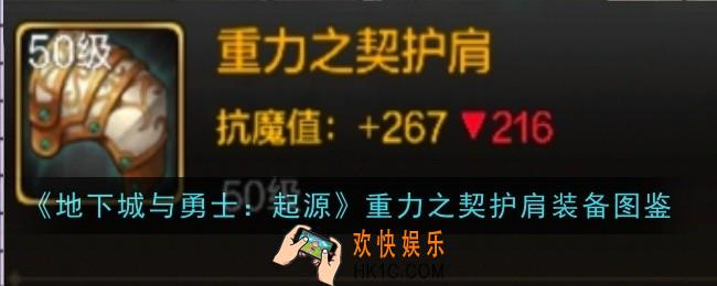 地下城与勇士起源重力之契护肩怎么样