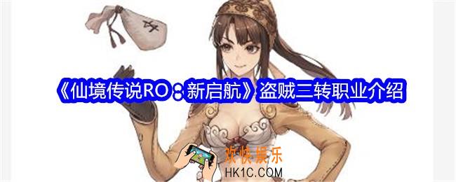 仙境传说RO新启航盗贼可转职什么
