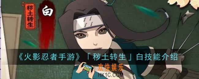 火影忍者手游秽土转生白技能是什么