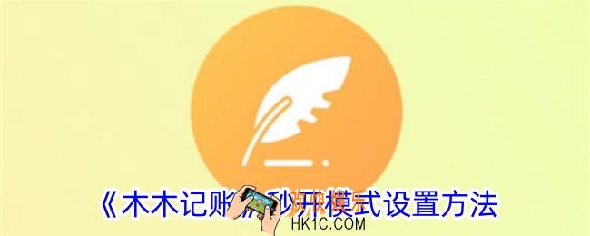 木木记账怎么开启秒开模式