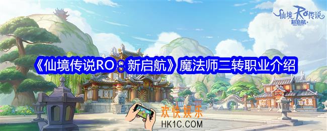 仙境传说RO新启航魔法师可转职什么