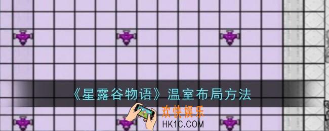 星露谷物语温室怎么布局