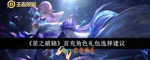星之破晓首充角色礼包怎么选