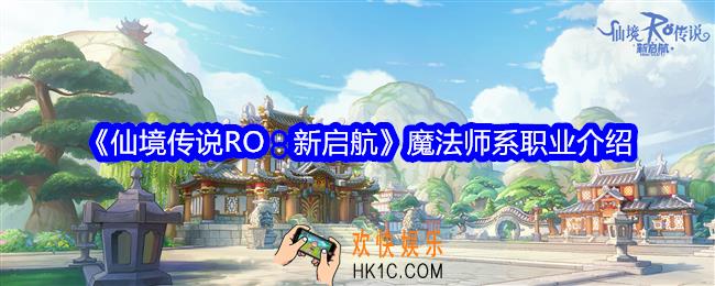 仙境传说RO新启航魔法师系职业怎么样