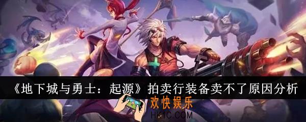地下城与勇士起源拍卖行装备为什么卖不了