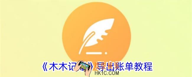木木记账怎么导出账单