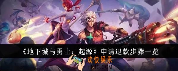 地下城与勇士起源怎么申请退款