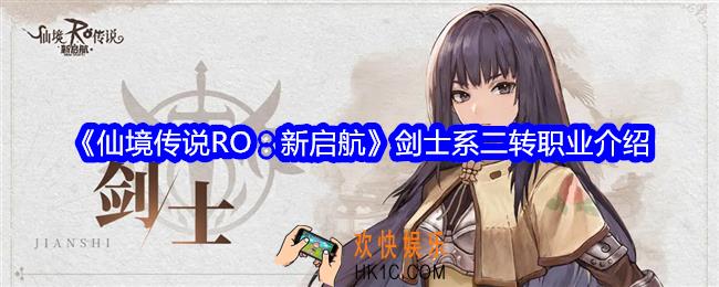 仙境传说RO新启航剑士系怎么转职