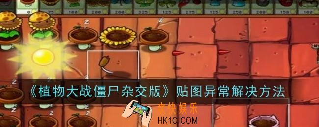 植物大战僵尸杂交版贴图异常怎么解决