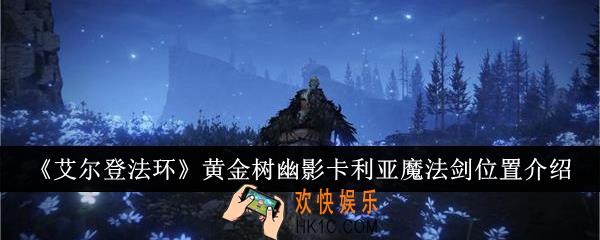 艾尔登法环黄金树幽影卡利亚魔法剑在哪里