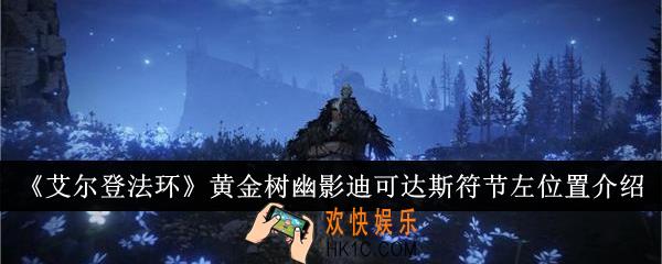 艾尔登法环黄金树幽影迪可达斯符节左在哪里