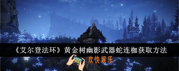 艾尔登法环黄金树幽影武器蛇连枷怎么获得