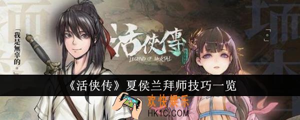 活侠传夏侯兰怎么拜师