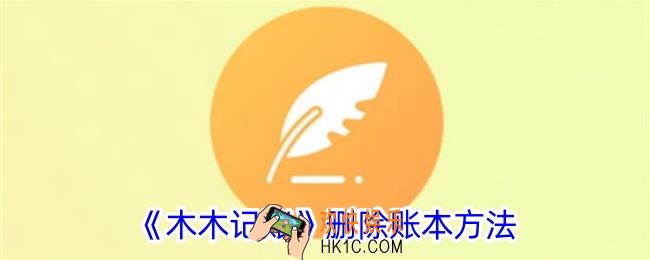 木木记账怎么删除账本