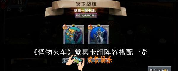 怪物火车觉冥卡组阵容怎么搭配