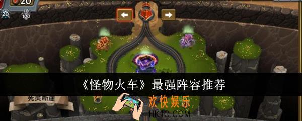 怪物火车最强阵容选什么