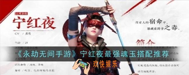 永劫无间手游宁红夜最强魂玉怎么搭配