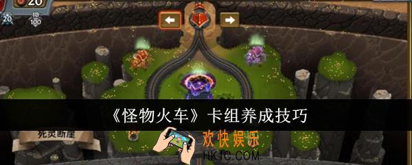 怪物火车卡组怎么养成