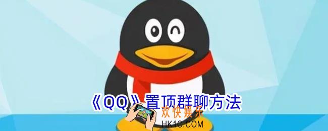 qq群怎么置顶