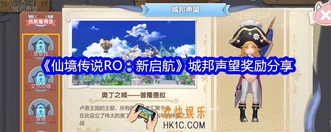 仙境传说RO新启航城邦声望奖励是什么