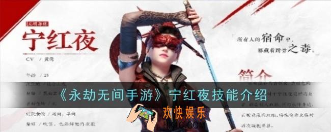 永劫无间手游宁红夜技能是什么