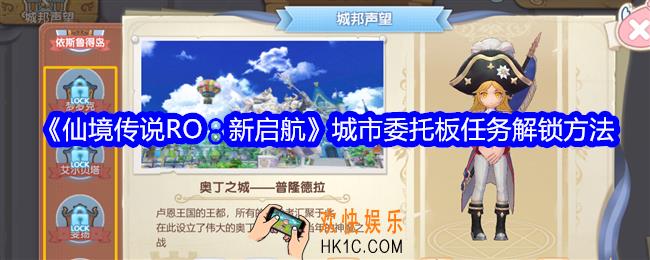 仙境传说RO新启航城市委托板任务怎么解锁