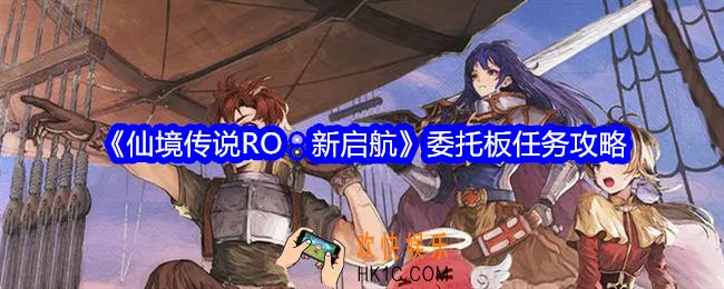 仙境传说RO新启航委托板任务怎么做