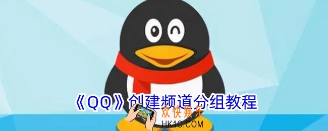 qq频道分组怎么弄