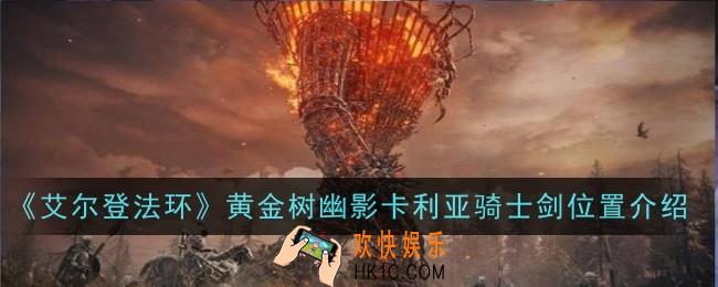 艾尔登法环黄金树幽影卡利亚骑士剑位置在哪