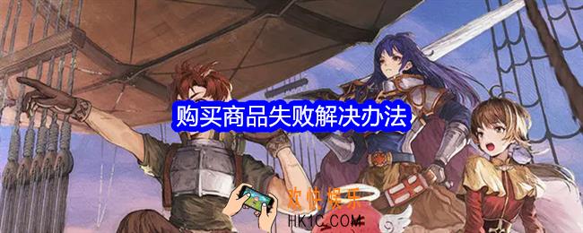 仙境传说RO新启航购买商品失败怎么办