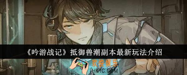 吟游战记抵御兽潮副本最新玩法是什么
